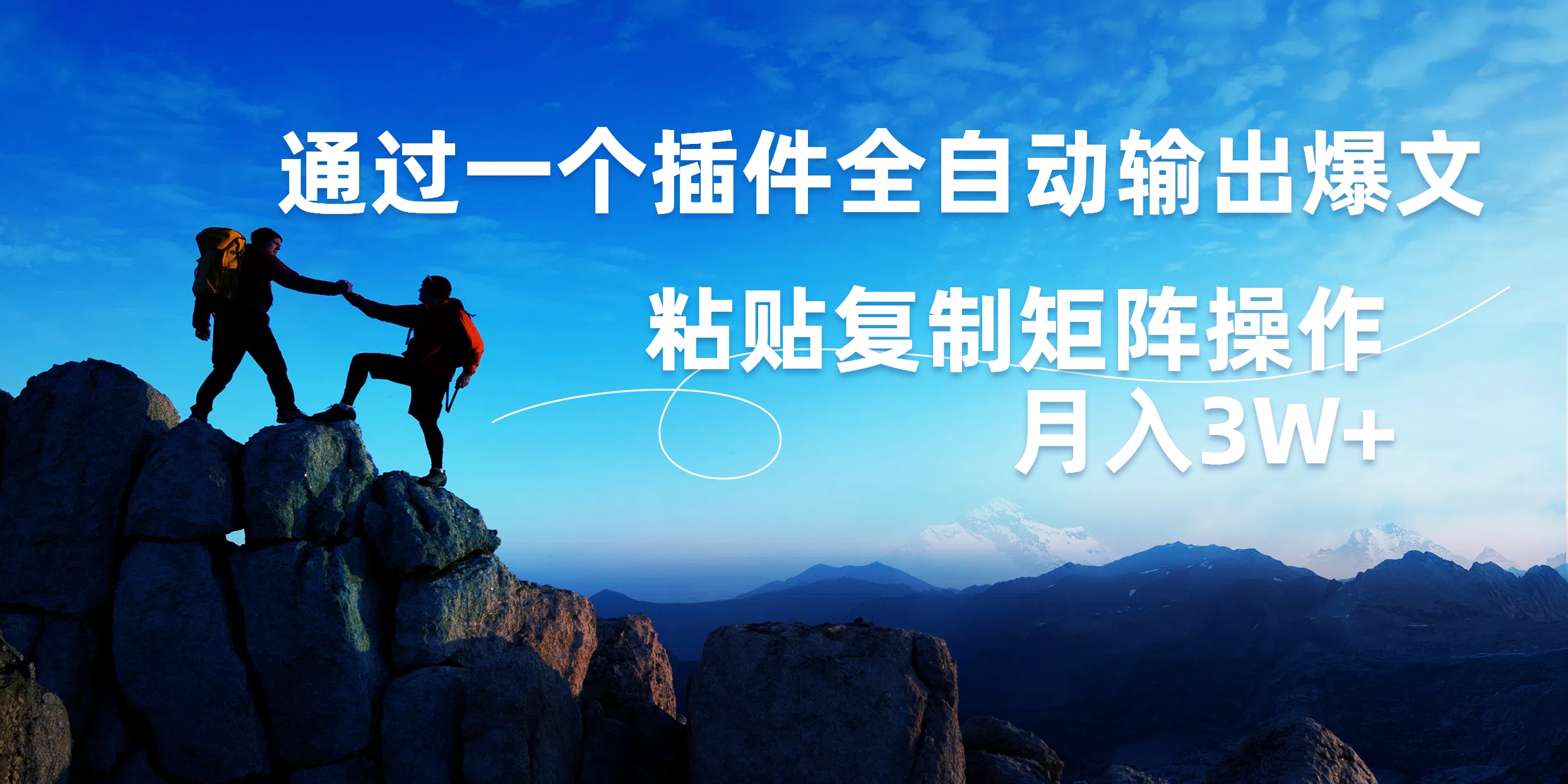 AI掘金2.0，通过一个插件全自动输出爆文，粘贴复制矩阵操作，月入3W+-博学库