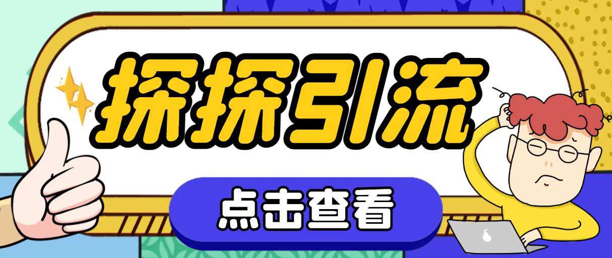 探探色粉引流必备神器多功能高效引流，解放双手全自动引流【引流脚本+使…-博学库