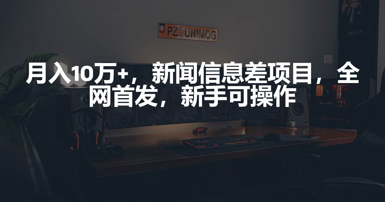 月入10万+，新闻信息差项目，新手可操作-博学库
