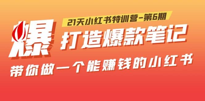 21天小红书特训营-第6期，打造爆款笔记，带你做一个能赚钱的小红书-博学库