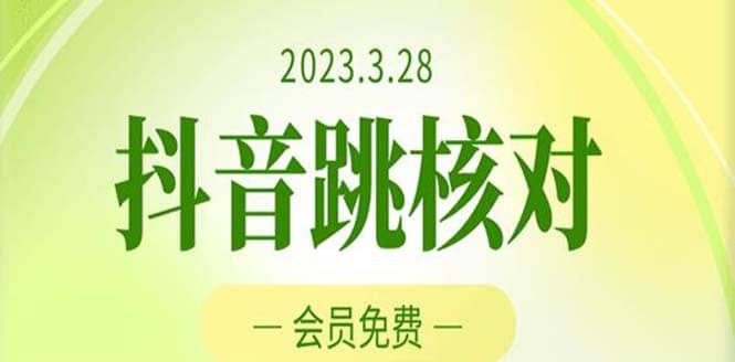 2023年3月28抖音跳核对 外面收费1000元的技术 会员自测 黑科技随时可能和谐-博学库