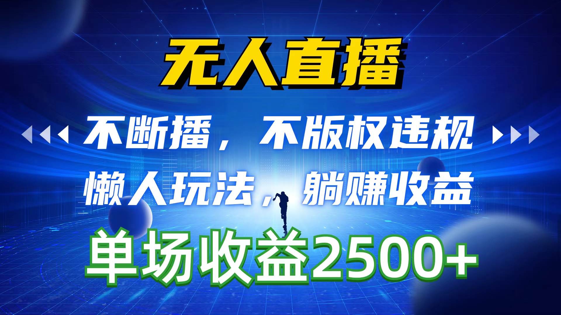 无人直播，不断播，不版权违规，懒人玩法，躺赚收益，一场直播收益2500+-博学库