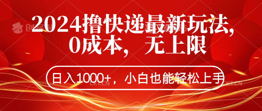 2024撸快递最新玩法，0成本，无上限，日入1000+，小白也能轻松上手-博学库
