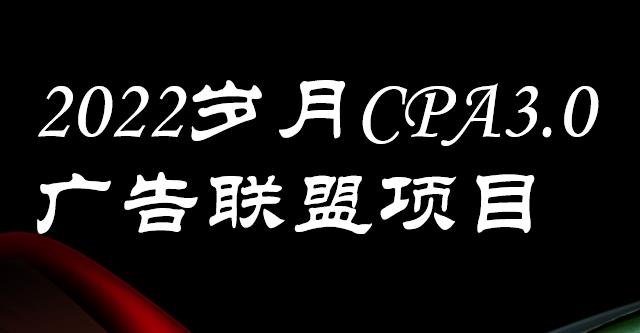 外面卖1280的岁月CPA-3.0广告联盟项目，日收入单机200+，放大操作，收益无上限-博学库