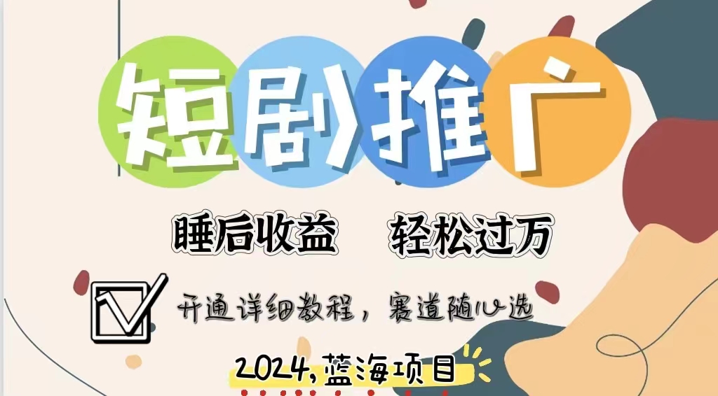 拥有睡眠收益的短剧推广大风口项目，十分钟学会，多赛道选择，月入五位数-博学库