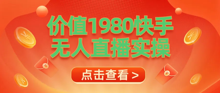 最新最专业无人直播素材实操-博学库