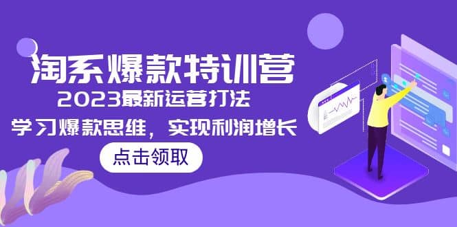 2023淘系爆款特训营，2023最新运营打法，学习爆款思维，实现利润增长-博学库