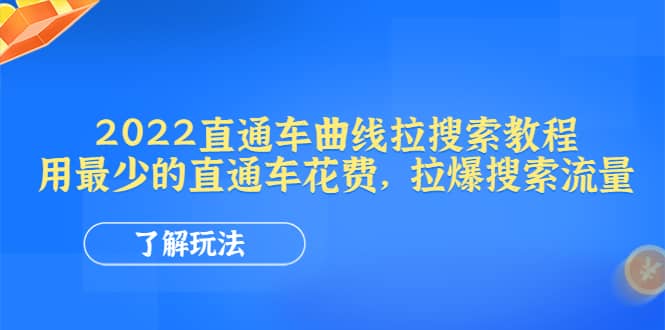 2022直通车曲线拉搜索教程：用最少的直通车花费，拉爆搜索流量-博学库