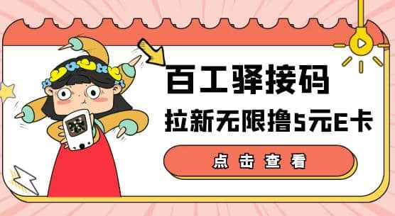 【高端精品】百工驿接码拉新无限撸5元E卡，轻松日入几百元【详细玩法教程】-博学库