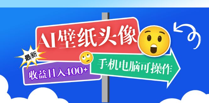 AI壁纸头像超详细课程：目前实测收益日入400+手机电脑可操作，附关键词资料-博学库