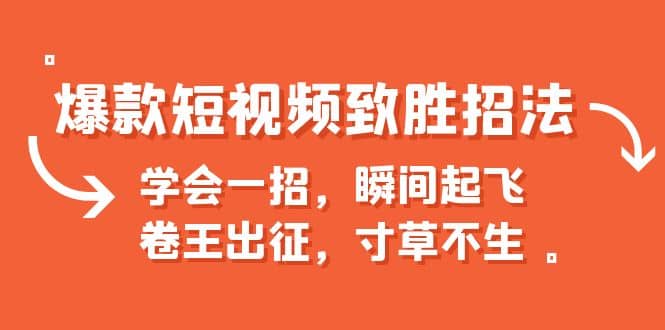 爆款短视频致胜招法，学会一招，瞬间起飞，卷王出征，寸草不生-博学库