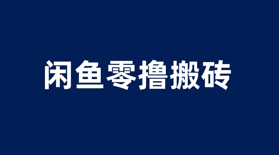 闲鱼零撸无脑搬砖，一天200＋无压力，当天操作收益即可上百-博学库
