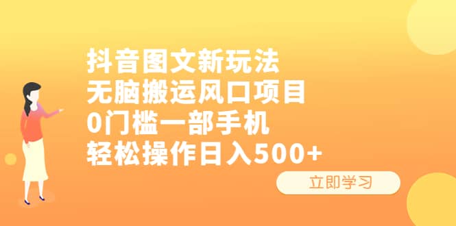 抖音图文新玩法，无脑搬运风口项目，0门槛一部手机轻松操作日入500+-博学库