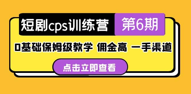 盗坤·短剧cps训练营第6期，0基础保姆级教学，佣金高，一手渠道-博学库
