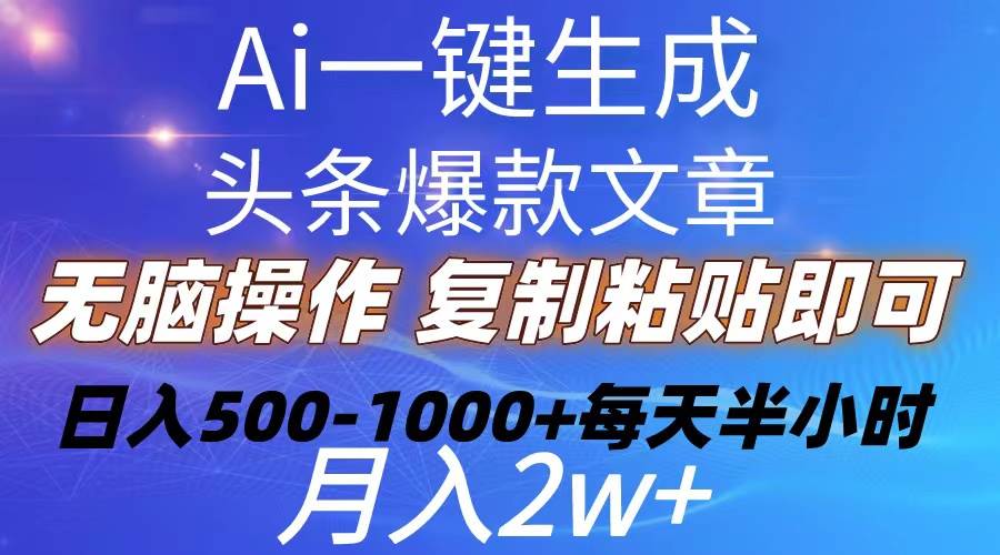 Ai一键生成头条爆款文章  复制粘贴即可简单易上手小白首选 日入500-1000+-博学库