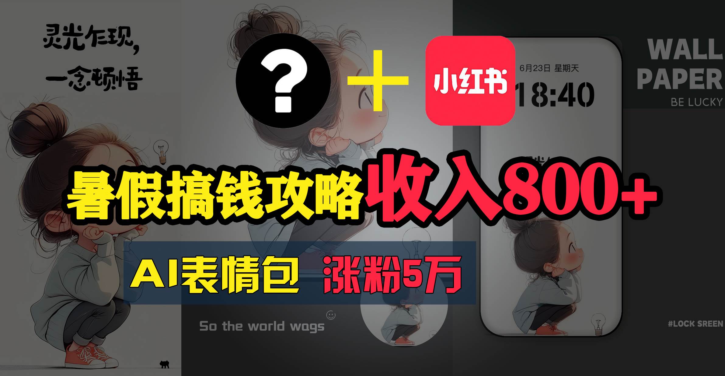 暑假搞钱攻略：AI表情包项目，操作简单收益高-博学库