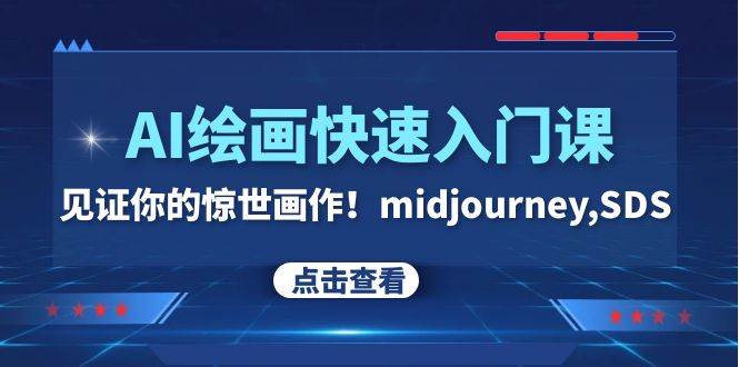 AI绘画快速入门课！见证你的惊世画作！midjourney,SDS（26节视频课）-博学库