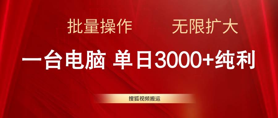 搜狐视频搬运，一台电脑单日3000+，批量操作，可无限扩大-博学库