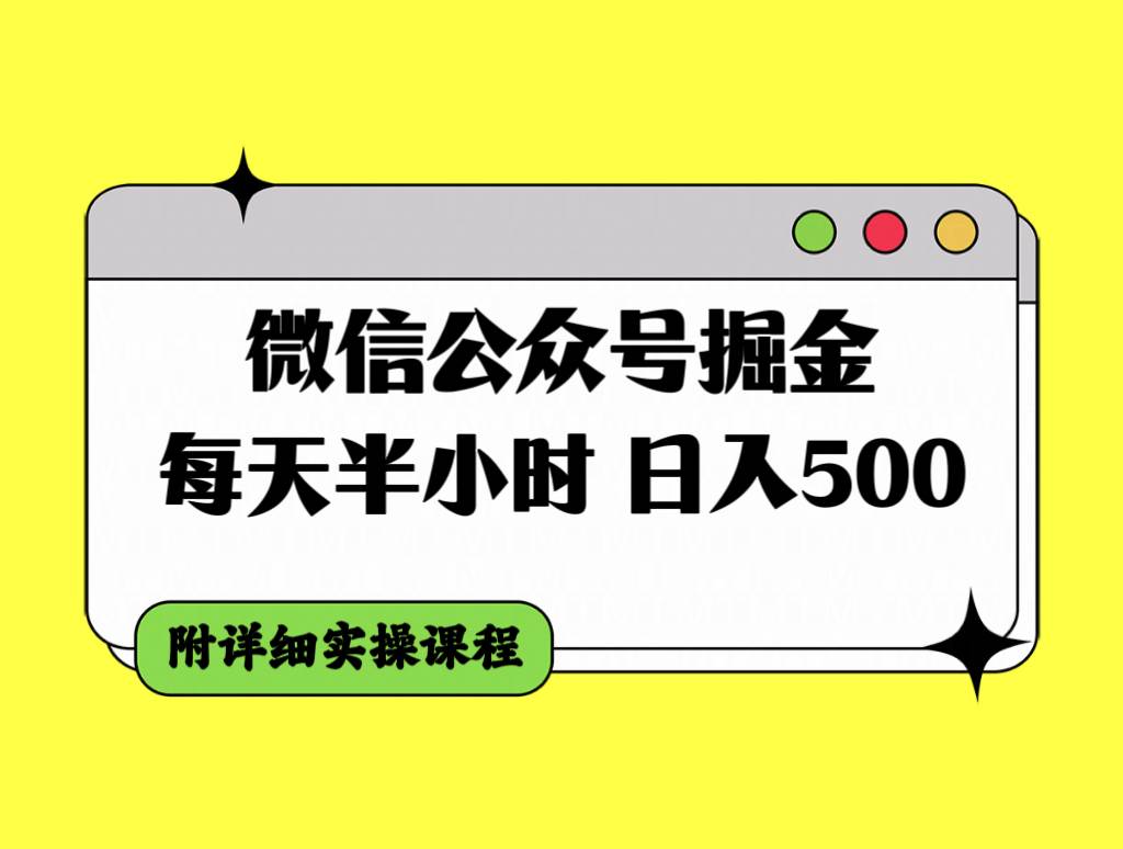 微信公众号掘金，每天半小时，日入500＋，附详细实操课程-博学库
