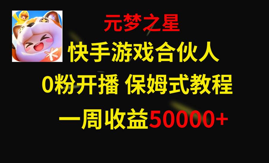 快手游戏新风口，元梦之星合伙人，一周收入50000+-博学库