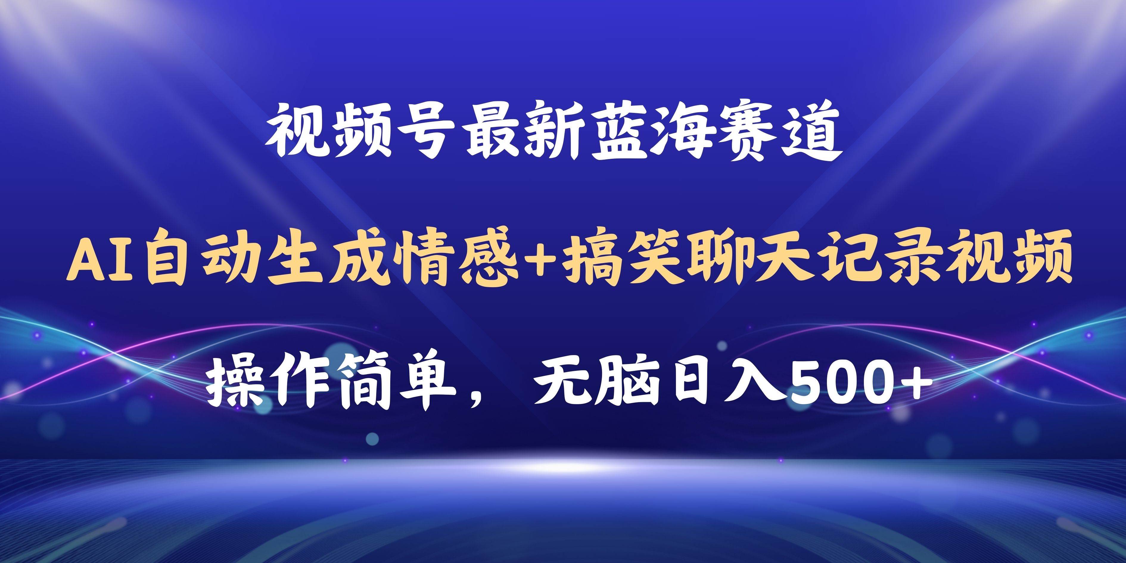 视频号AI自动生成情感搞笑聊天记录视频，操作简单，日入500+教程+软件-博学库