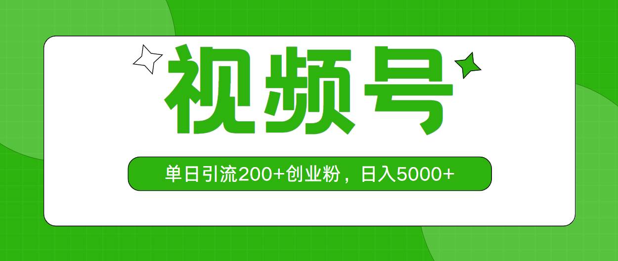 视频号，单日引流200+创业粉，日入5000+-博学库