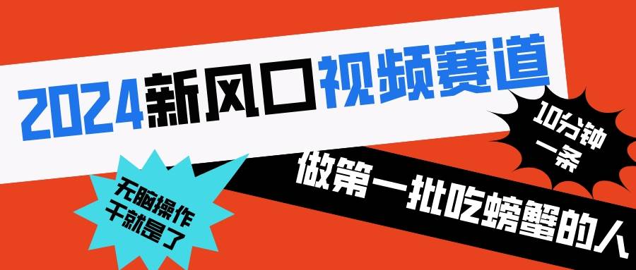 2024新风口视频赛道 做第一批吃螃蟹的人 10分钟一条原创视频 小白无脑操作1-博学库