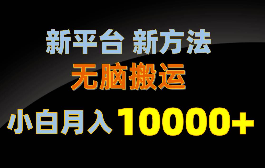 新平台新方法，无脑搬运，月赚10000+，小白轻松上手不动脑-博学库