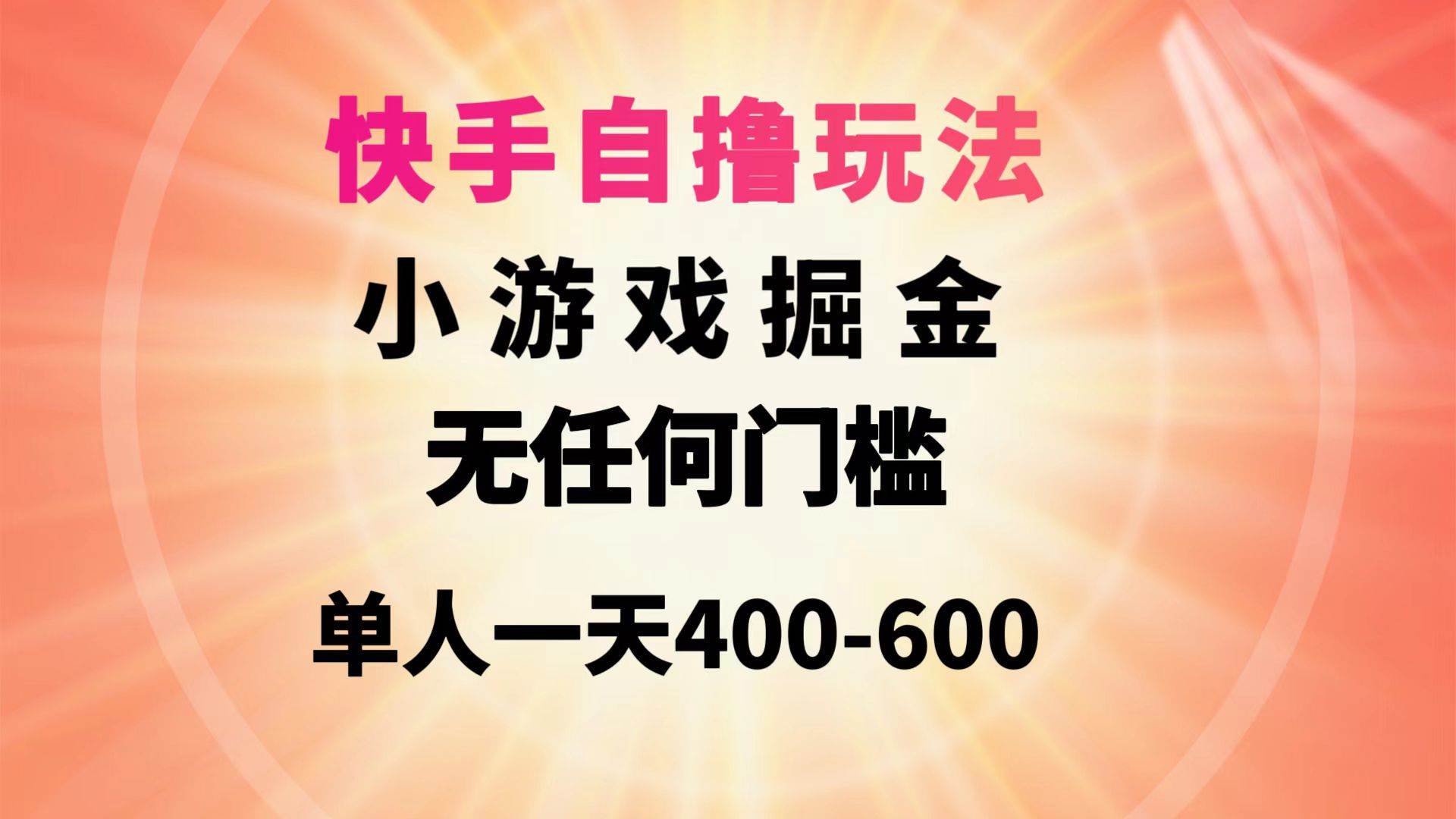 快手自撸玩法小游戏掘金无任何门槛单人一天400-600-博学库