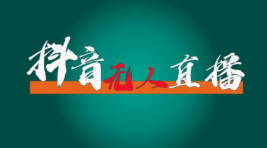 抖音无人直播带货全流程（含防封、不实名开播、0粉开播技术）-博学库