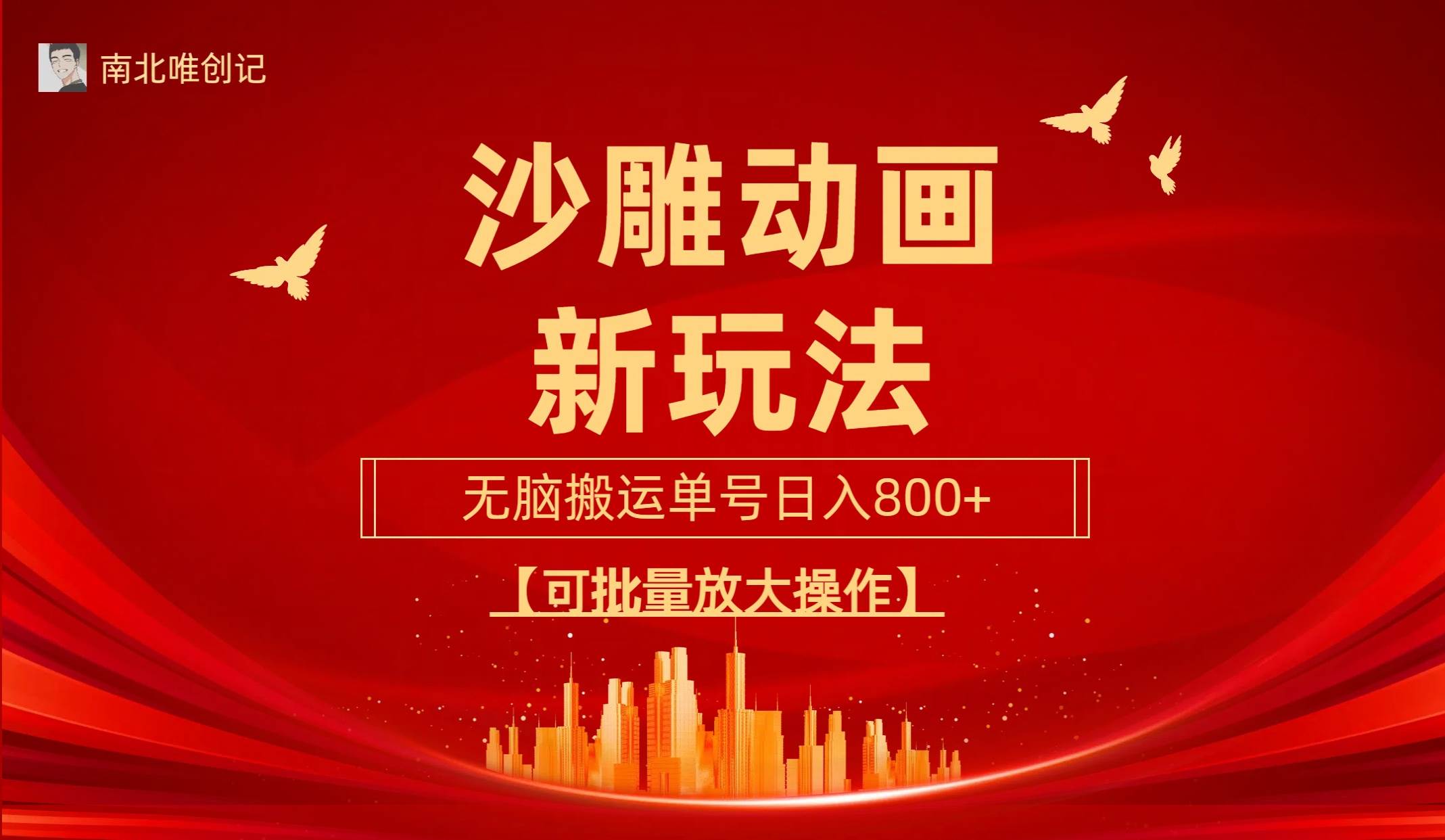 沙雕动漫新玩法，无脑搬运，操作简单，三天快速起号，单号日收入800+可…-博学库