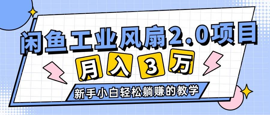 2024年6月最新闲鱼工业风扇2.0项目，轻松月入3W+，新手小白躺赚的教学-博学库