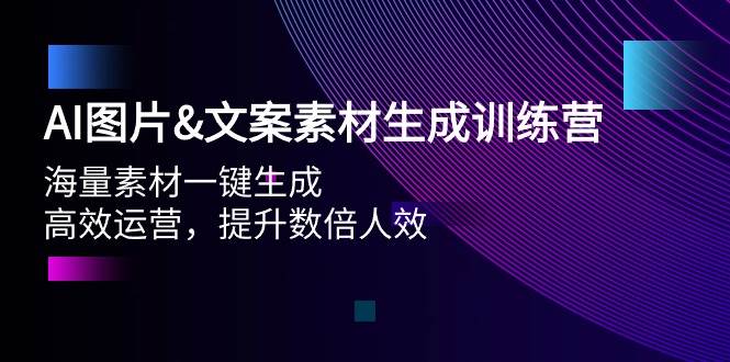 AI图片文案素材生成训练营，海量素材一键生成 高效运营 提升数倍人效-博学库