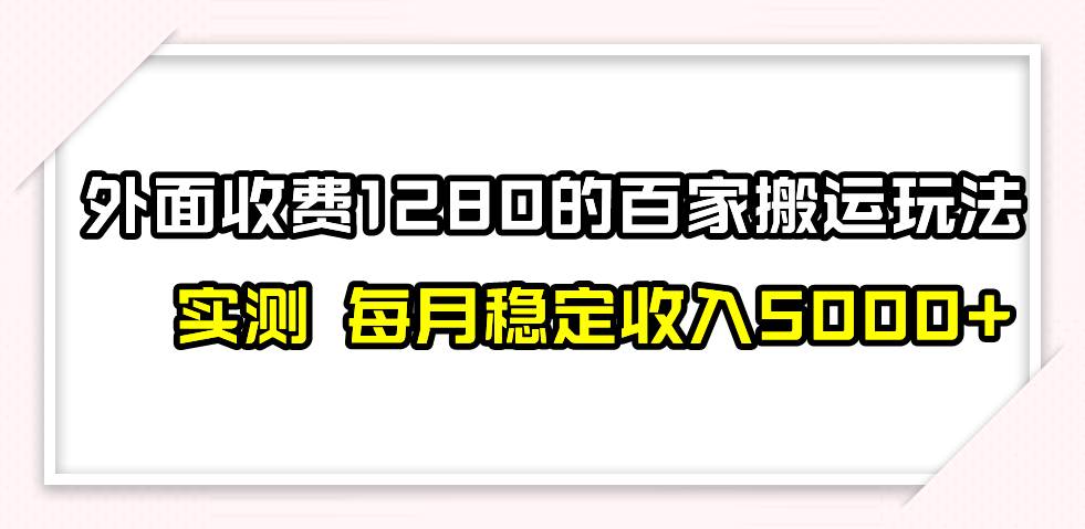 撸百家收益最新玩法，不禁言不封号，月入6000+-博学库