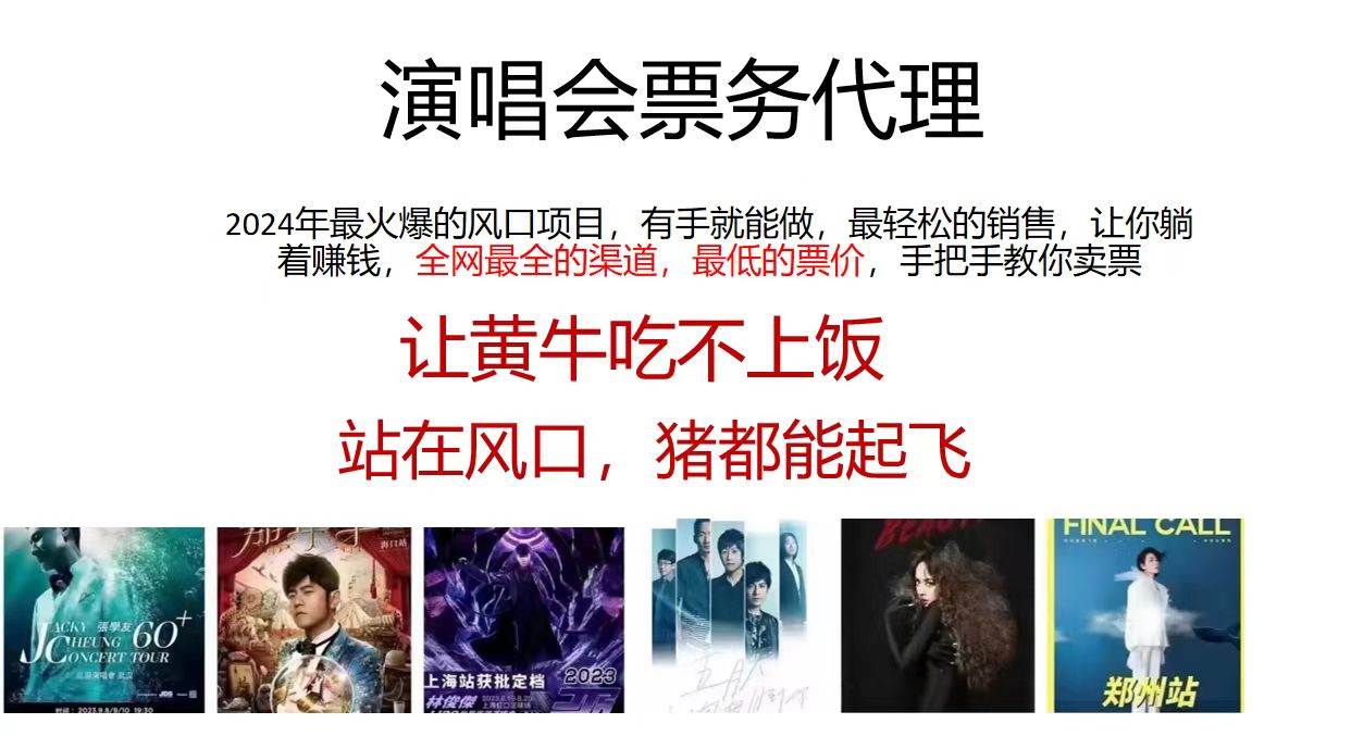 演唱会票务代理，2024年最火爆风口项目，全网最低的票价，小白一分钟上…-博学库