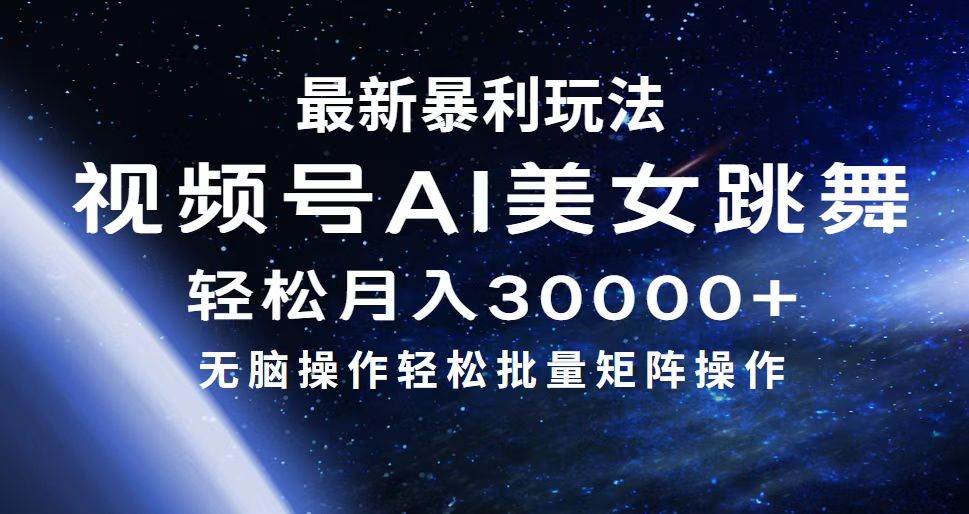 最新暴利玩法视频号AI美女，简单矩阵轻松月入30000+-博学库