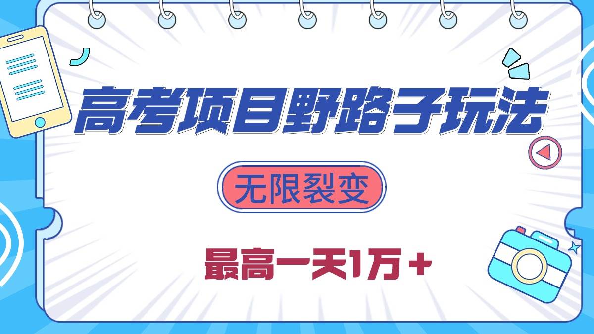 2024高考项目野路子玩法，无限裂变，最高一天1W＋！-博学库