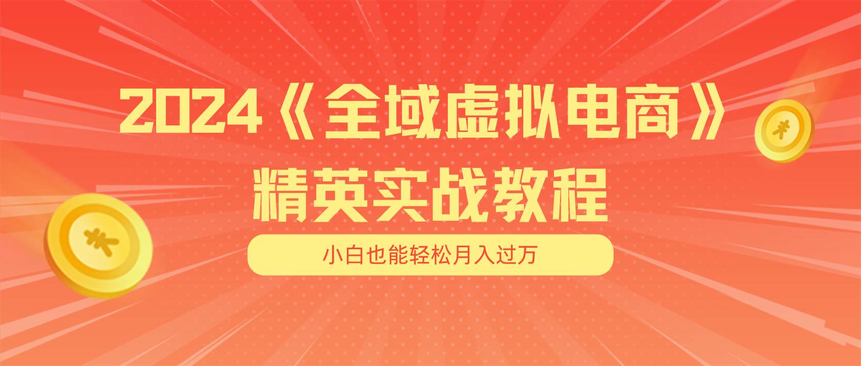 月入五位数 干就完了 适合小白的全域虚拟电商项目（无水印教程+交付手册）-博学库