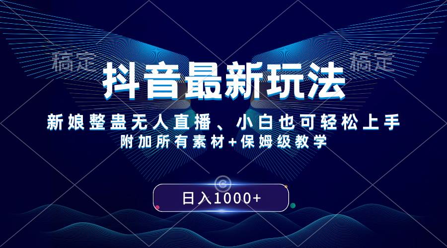 抖音最新玩法，新娘整蛊无人直播，小白也可轻松上手，日入1000+ 保姆级教学-博学库