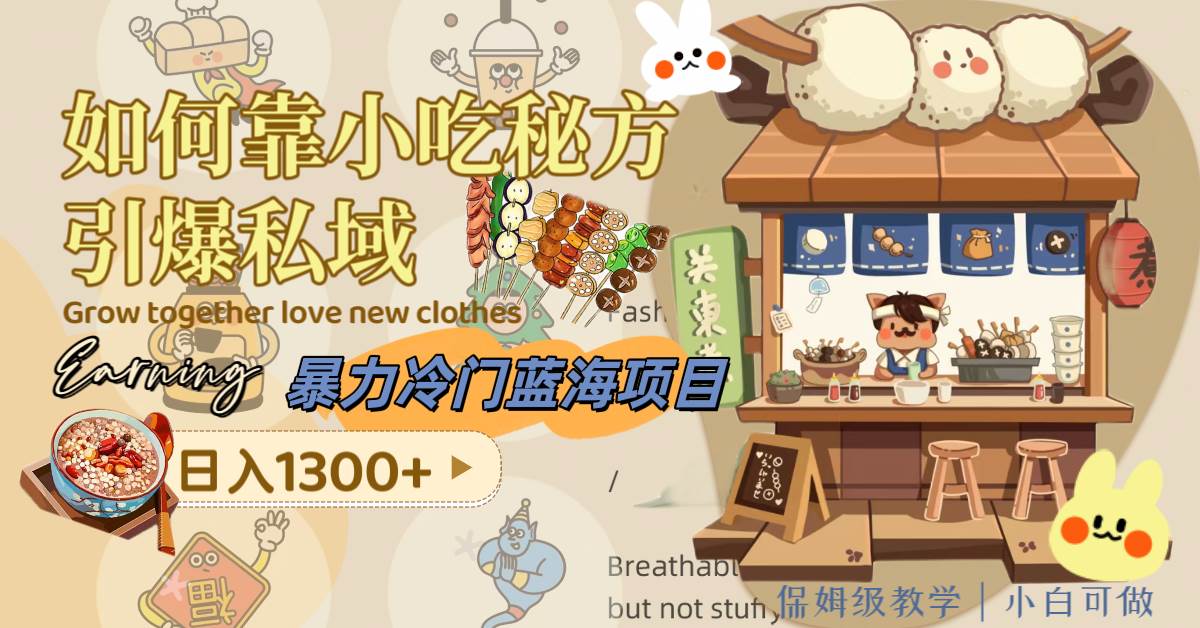 暴力冷门蓝海项目，如何靠小吃秘方引爆私域，日入1300+（附配方资源）-博学库
