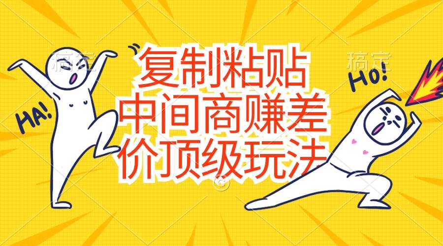 复制粘贴，中间商赚差价顶级玩法，零成本，硬通货-博学库