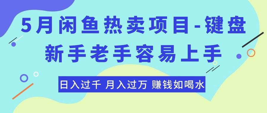 最新闲鱼热卖项目-键盘，新手老手容易上手，日入过千，月入过万，赚钱…-博学库
