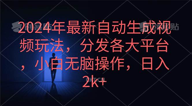 2024年最新自动生成视频玩法，分发各大平台，小白无脑操作，日入2k+-博学库