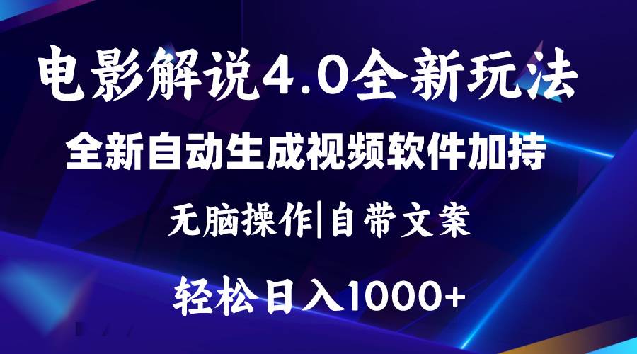 软件自动生成电影解说4.0新玩法，纯原创视频，一天几分钟，日入2000+-博学库