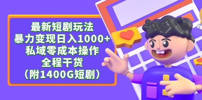 最新短剧玩法，暴力变现日入1000+私域零成本操作，全程干货（附1400G短剧）-博学库