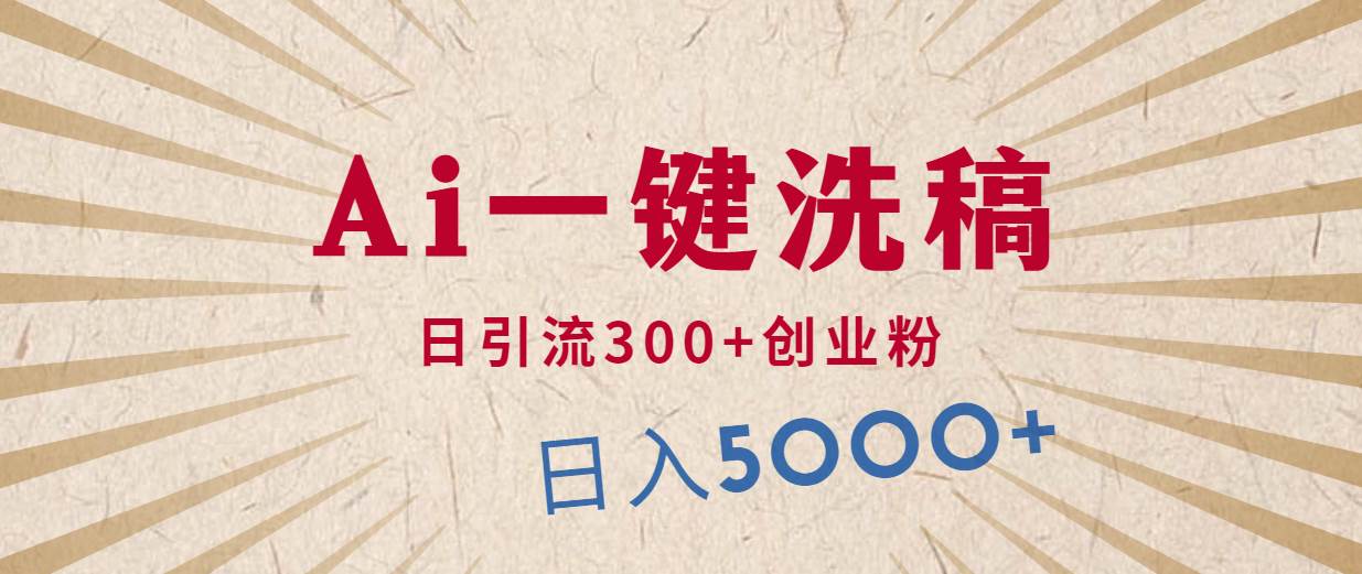 利用AI洗稿，发豪车视频，日引流300+创业粉，单日变现5000+的一个项目-博学库
