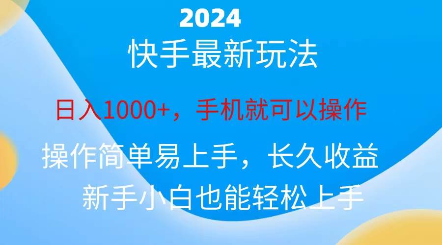 2024快手磁力巨星做任务，小白无脑自撸日入1000+、-博学库