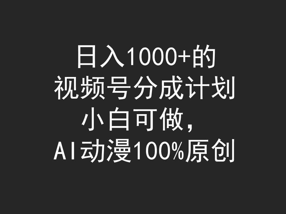 日入1000+的视频号分成计划，小白可做，AI动漫100%原创-博学库