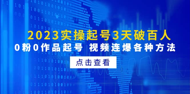 2023实操起号3天破百人，0粉0作品起号 视频连爆各种方法(无水印)-博学库