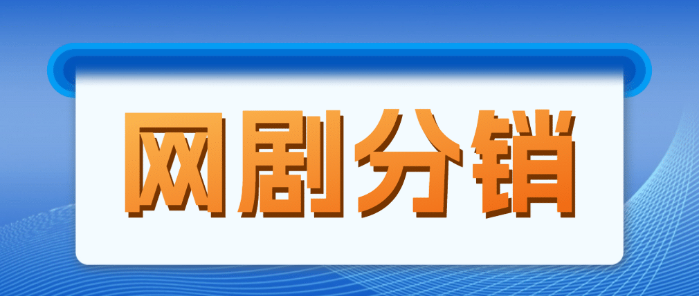 网剧分销，新蓝海项目，很轻松，现在入场是非常好的时机-博学库